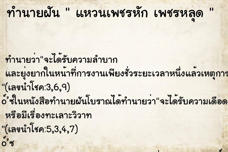 ทำนายฝัน  แหวนเพชรหัก เพชรหลุด 